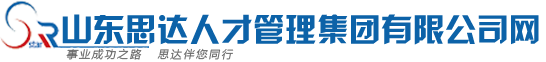  山東思達人才管理集團有限公司